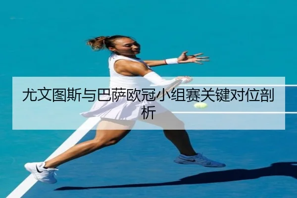 尤文图斯与巴萨欧冠小组赛关键对位剖析